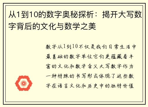 从1到10的数字奥秘探析：揭开大写数字背后的文化与数学之美