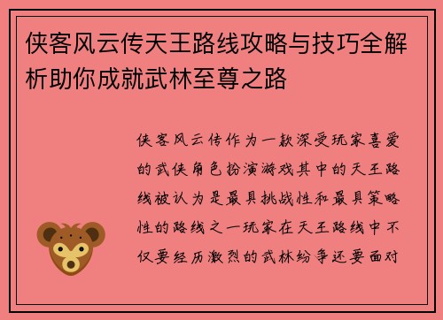 侠客风云传天王路线攻略与技巧全解析助你成就武林至尊之路 侠客风云传天王路线攻略与技巧全解析助你成就武林至尊之路