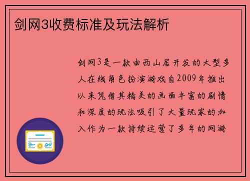 剑网3收费标准及玩法解析