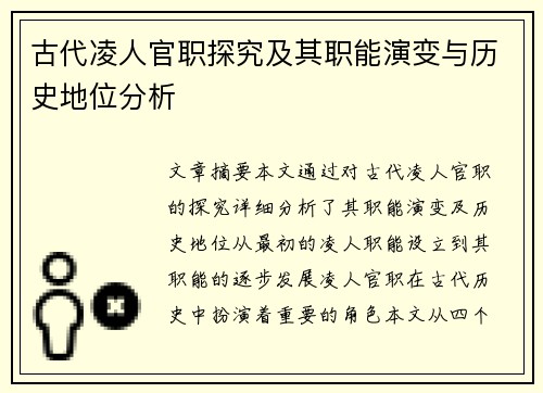 古代凌人官职探究及其职能演变与历史地位分析