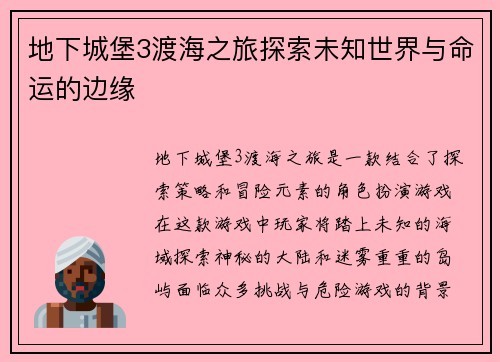 地下城堡3渡海之旅探索未知世界与命运的边缘