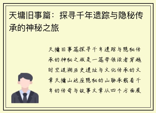天墉旧事篇：探寻千年遗踪与隐秘传承的神秘之旅