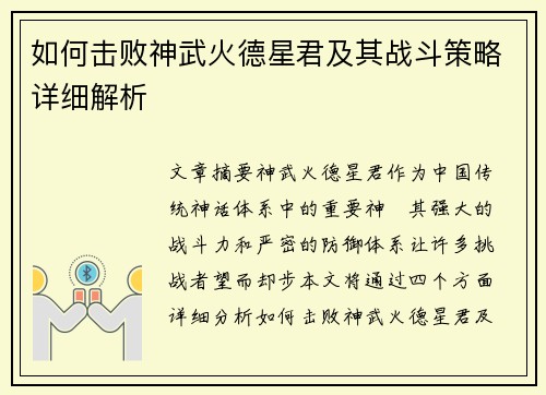 如何击败神武火德星君及其战斗策略详细解析