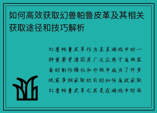 如何高效获取幻兽帕鲁皮革及其相关获取途径和技巧解析 如何高效获取幻兽帕鲁皮革及其相关获取途径和技巧解析