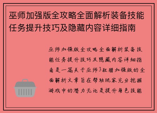 巫师加强版全攻略全面解析装备技能任务提升技巧及隐藏内容详细指南