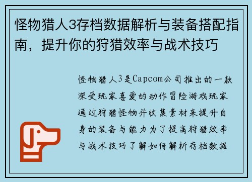 怪物猎人3存档数据解析与装备搭配指南，提升你的狩猎效率与战术技巧