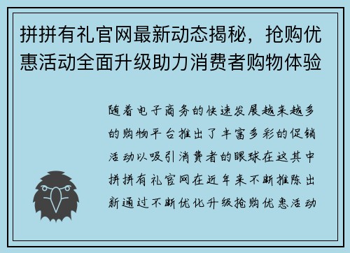 拼拼有礼官网最新动态揭秘,抢购优惠活动全面升级助力消费者购物体验 拼拼有礼官网最新动态揭秘,抢购优惠活动全面升级助力消费者购物体验