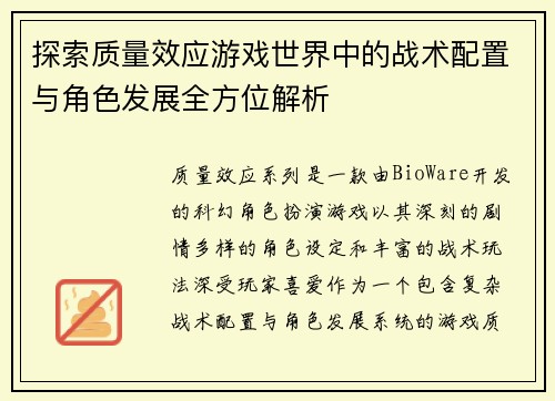探索质量效应游戏世界中的战术配置与角色发展全方位解析
