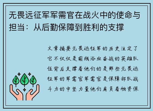 无畏远征军军需官在战火中的使命与担当：从后勤保障到胜利的支撑