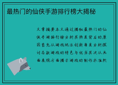 最热门的仙侠手游排行榜大揭秘