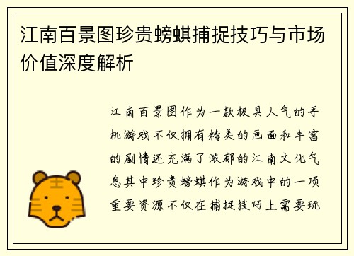 江南百景图珍贵螃蜞捕捉技巧与市场价值深度解析