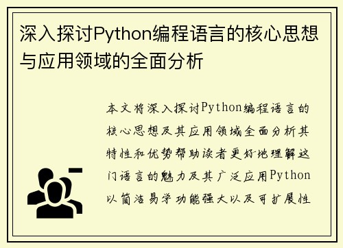 深入探讨Python编程语言的核心思想与应用领域的全面分析 深入探讨Python编程语言的核心思想与应用领域的全面分析