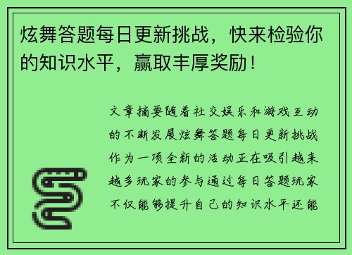 炫舞答题每日更新挑战，快来检验你的知识水平，赢取丰厚奖励！