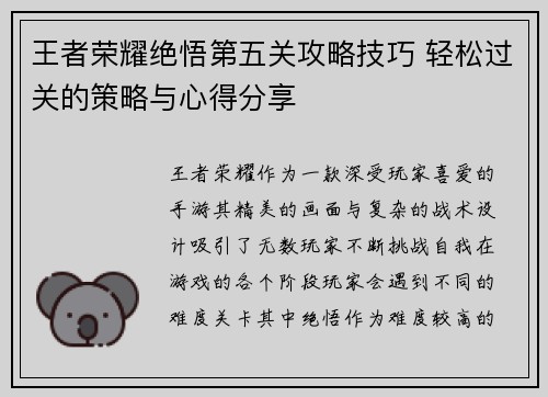 王者荣耀绝悟第五关攻略技巧 轻松过关的策略与心得分享 王者荣耀绝悟第五关攻略技巧 轻松过关的策略与心得分享
