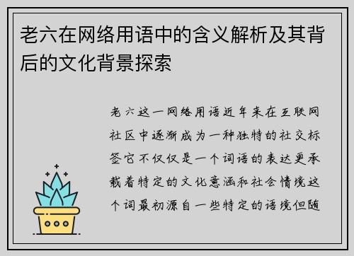 老六在网络用语中的含义解析及其背后的文化背景探索