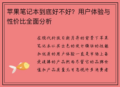 苹果笔记本到底好不好?用户体验与性价比全面分析 苹果笔记本到底好不好?用户体验与性价比全面分析