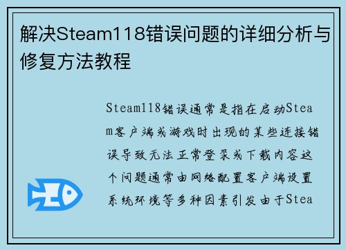 解决Steam118错误问题的详细分析与修复方法教程