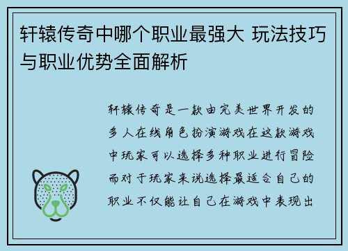 轩辕传奇中哪个职业最强大 玩法技巧与职业优势全面解析 轩辕传奇中哪个职业最强大 玩法技巧与职业优势全面解析