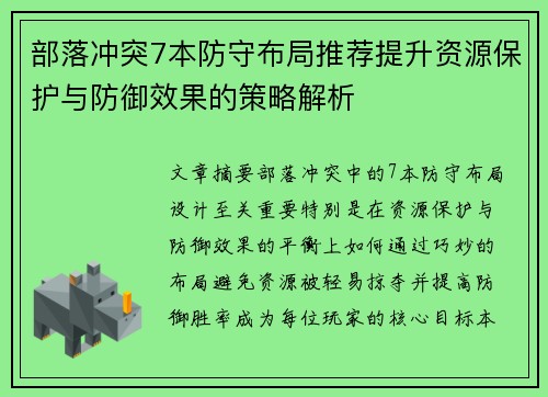部落冲突7本防守布局推荐提升资源保护与防御效果的策略解析