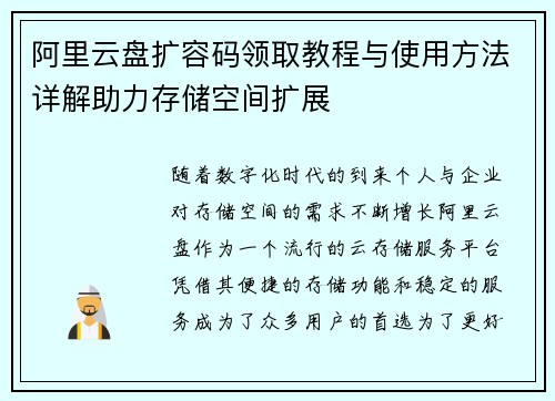 阿里云盘扩容码领取教程与使用方法详解助力存储空间扩展 阿里云盘扩容码领取教程与使用方法详解助力存储空间扩展