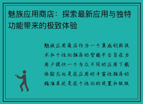 魅族应用商店:探索最新应用与独特功能带来的极致体验 魅族应用商店:探索最新应用与独特功能带来的极致体验