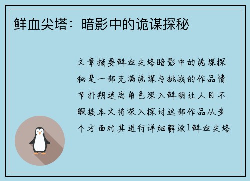 鲜血尖塔:暗影中的诡谋探秘 鲜血尖塔:暗影中的诡谋探秘