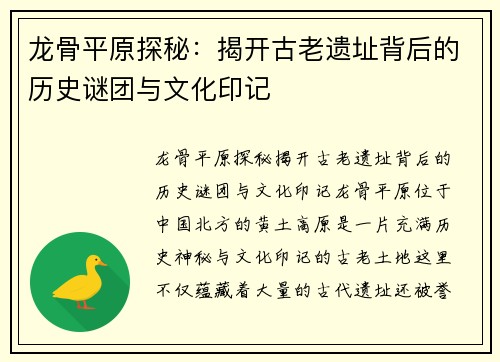 龙骨平原探秘:揭开古老遗址背后的历史谜团与文化印记 龙骨平原探秘:揭开古老遗址背后的历史谜团与文化印记