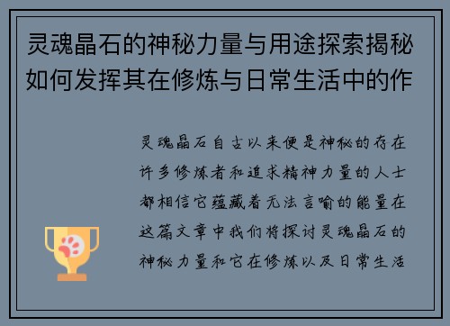 灵魂晶石的神秘力量与用途探索揭秘如何发挥其在修炼与日常生活中的作用 灵魂晶石的神秘力量与用途探索揭秘如何发挥其在修炼与日常生活中的作用