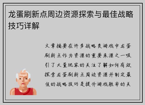 龙蛋刷新点周边资源探索与最佳战略技巧详解 龙蛋刷新点周边资源探索与最佳战略技巧详解