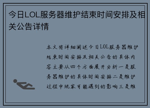 今日LOL服务器维护结束时间安排及相关公告详情 今日LOL服务器维护结束时间安排及相关公告详情