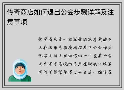 传奇商店如何退出公会步骤详解及注意事项 传奇商店如何退出公会步骤详解及注意事项