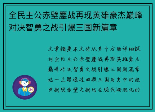 全民主公赤壁鏖战再现英雄豪杰巅峰对决智勇之战引爆三国新篇章