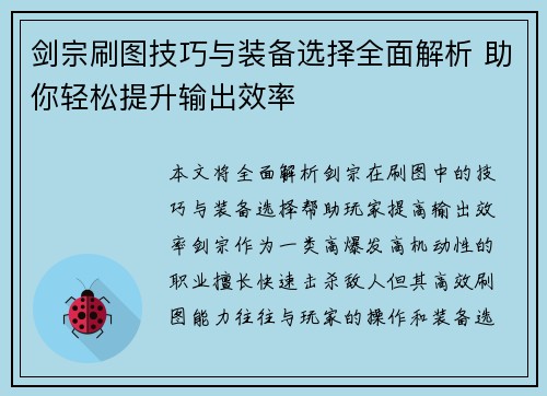 剑宗刷图技巧与装备选择全面解析 助你轻松提升输出效率 剑宗刷图技巧与装备选择全面解析 助你轻松提升输出效率