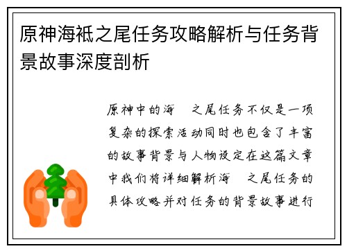 原神海袛之尾任务攻略解析与任务背景故事深度剖析 原神海袛之尾任务攻略解析与任务背景故事深度剖析