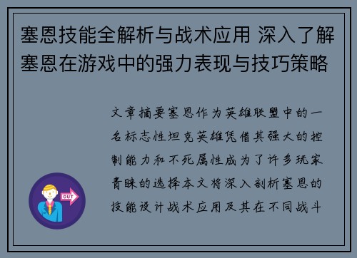 塞恩技能全解析与战术应用 深入了解塞恩在游戏中的强力表现与技巧策略 塞恩技能全解析与战术应用 深入了解塞恩在游戏中的强力表现与技巧策略