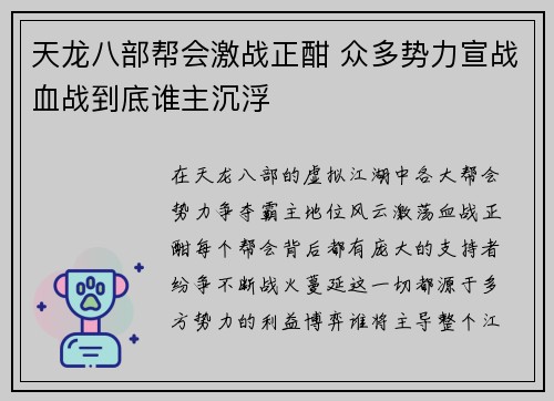 天龙八部帮会激战正酣 众多势力宣战血战到底谁主沉浮 天龙八部帮会激战正酣 众多势力宣战血战到底谁主沉浮