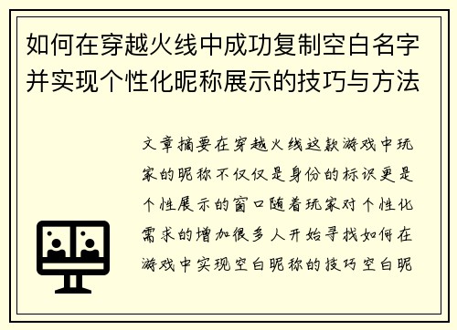如何在穿越火线中成功复制空白名字并实现个性化昵称展示的技巧与方法