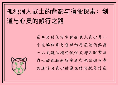 孤独浪人武士的背影与宿命探索：剑道与心灵的修行之路