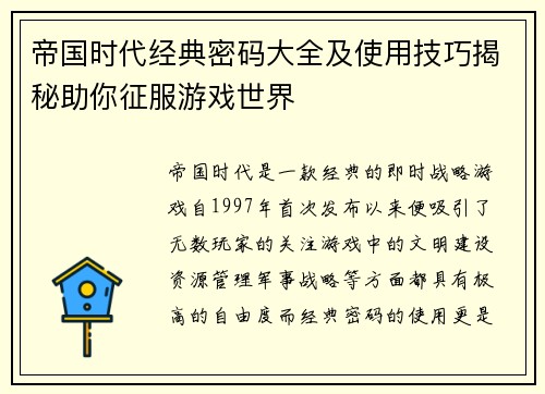 帝国时代经典密码大全及使用技巧揭秘助你征服游戏世界